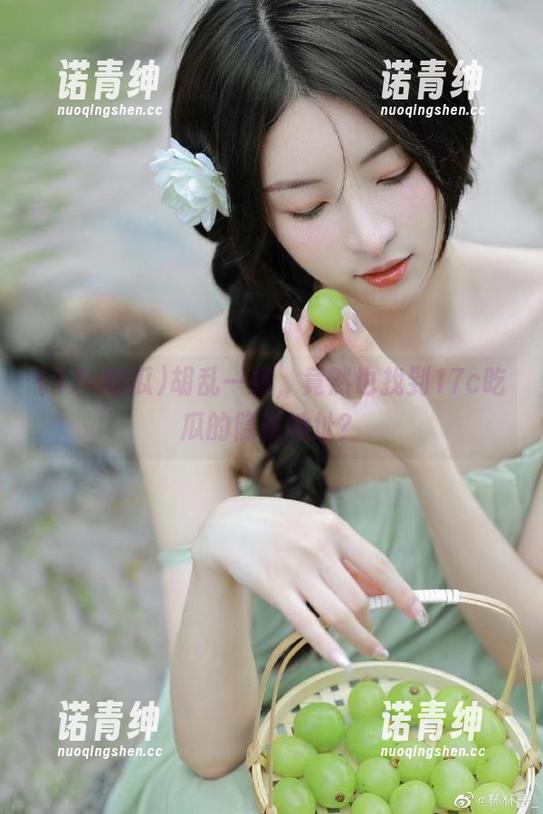 胡乱一搜，竟然也找到17c吃瓜的隐秘地址？