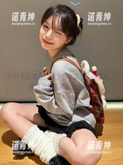 91今日吃瓜苹果版来啦，瓜哪里有我就跟到哪里！