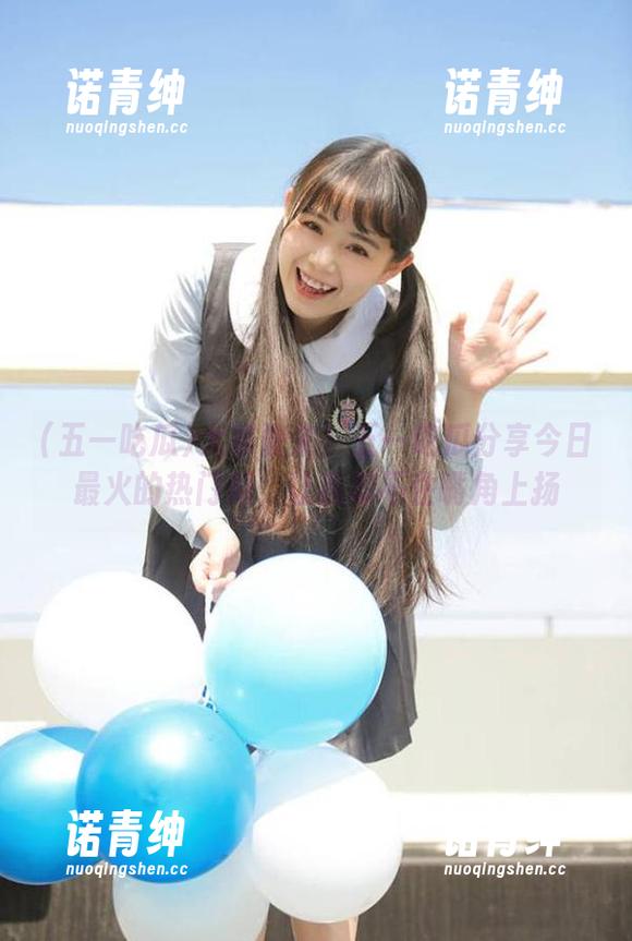 五一吃瓜 大家快来!五一吃瓜分享今日最火的热门瓜,让我忍不住嘴角上扬