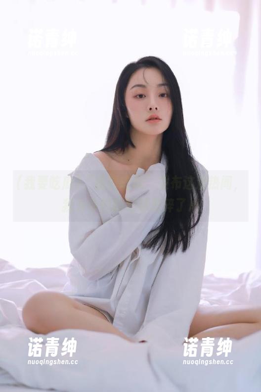 我要吃瓜 “我要吃瓜”发布这波热闻,我为你们的眼球操碎了心