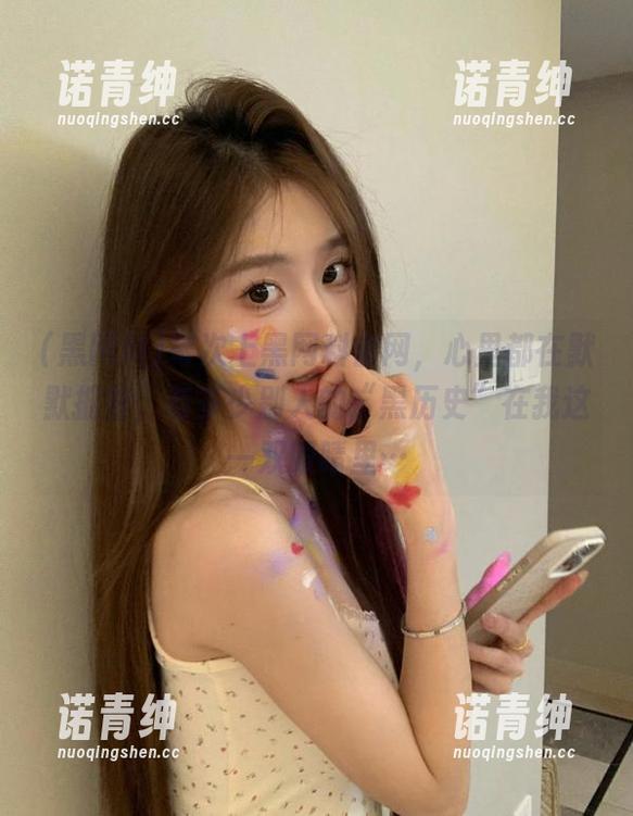 每次上黑网料官网，心里都在默默掂量，有多少别人的“黑历史”在我这一双眼睛里…